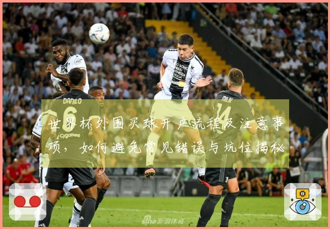 世界杯外围买球开户流程及注意事项，如何避免常见错误与坑位揭秘
