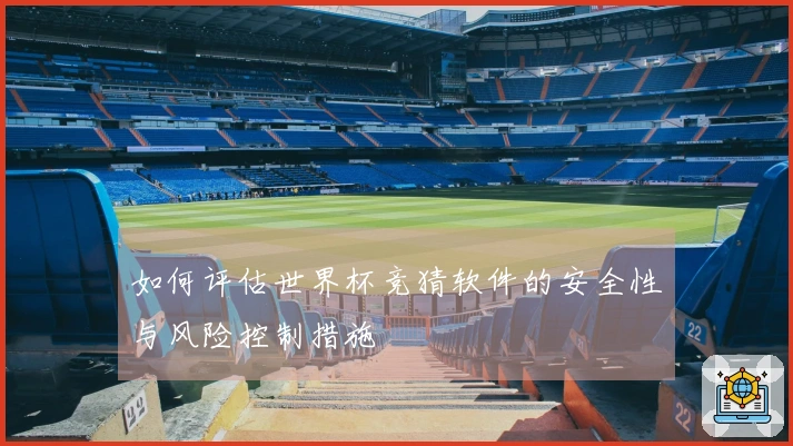 如何评估世界杯竞猜软件的安全性与风险控制措施