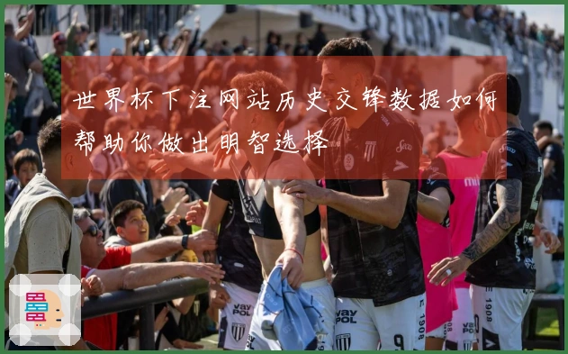世界杯下注网站历史交锋数据如何帮助你做出明智选择